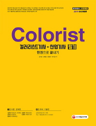 컬러리스트 기사ㆍ산업기사 필기 한권으로 끝내기(2019)